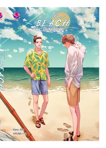 The B.E.A.C.H #เธอกับทะเล