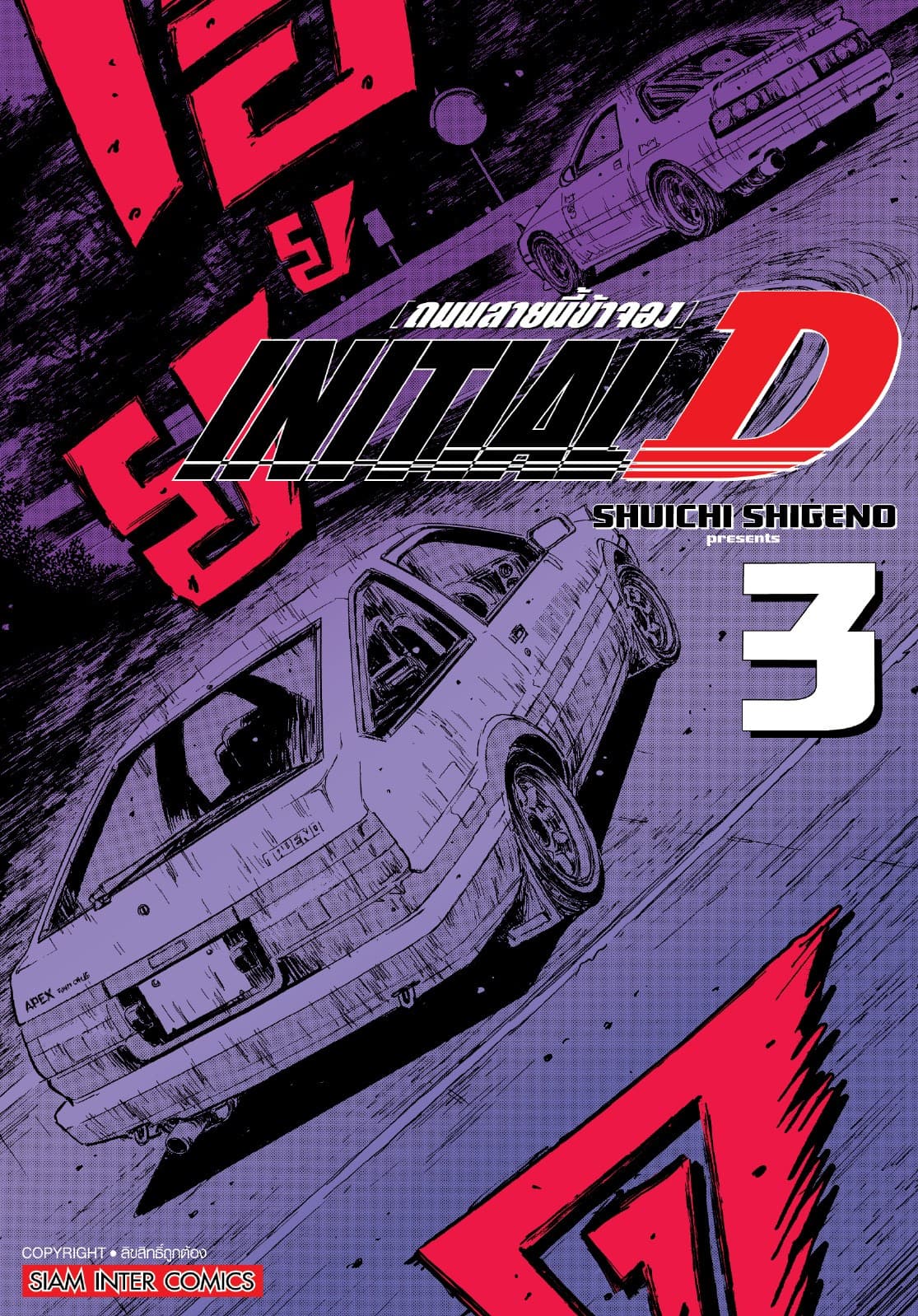 INITIAL D ถนนสายนี้ข้าจอง ฉบับพิมพ์ใหม่ เล่ม 03