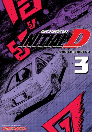 INITIAL D ถนนสายนี้ข้าจอง ฉบับพิมพ์ใหม่ เล่ม 03