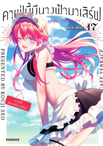คาเฟ่นี้มีนางฟ้ามาเสิร์ฟ เล่ม 17