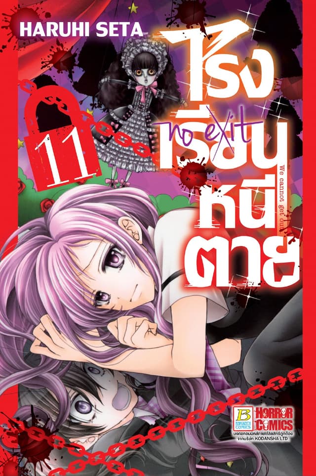 โรงเรียนหนีตาย 11