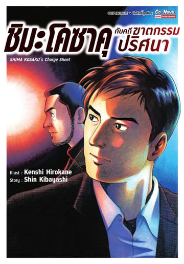 ชิมะโคซาคุ กับคดีฆาตกรรมปริศนา