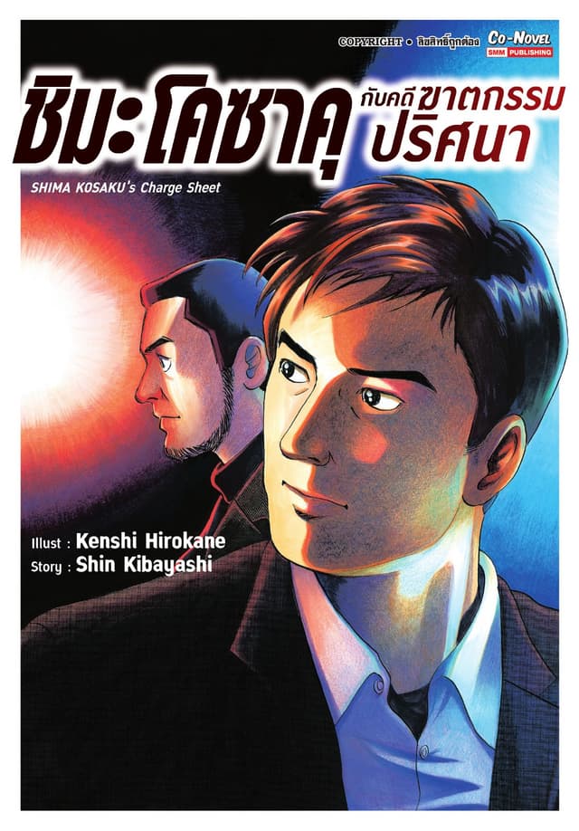 ชิมะโคซาคุ กับคดีฆาตกรรมปริศนา