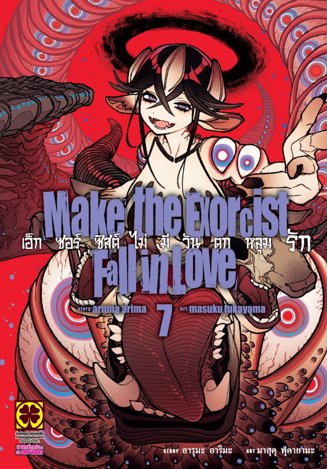 เอ็กซอร์ซิสต์ไม่มีวันตกหลุมรัก เล่ม 07