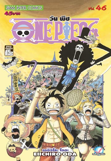วัน พีซ - One Piece เล่ม 46