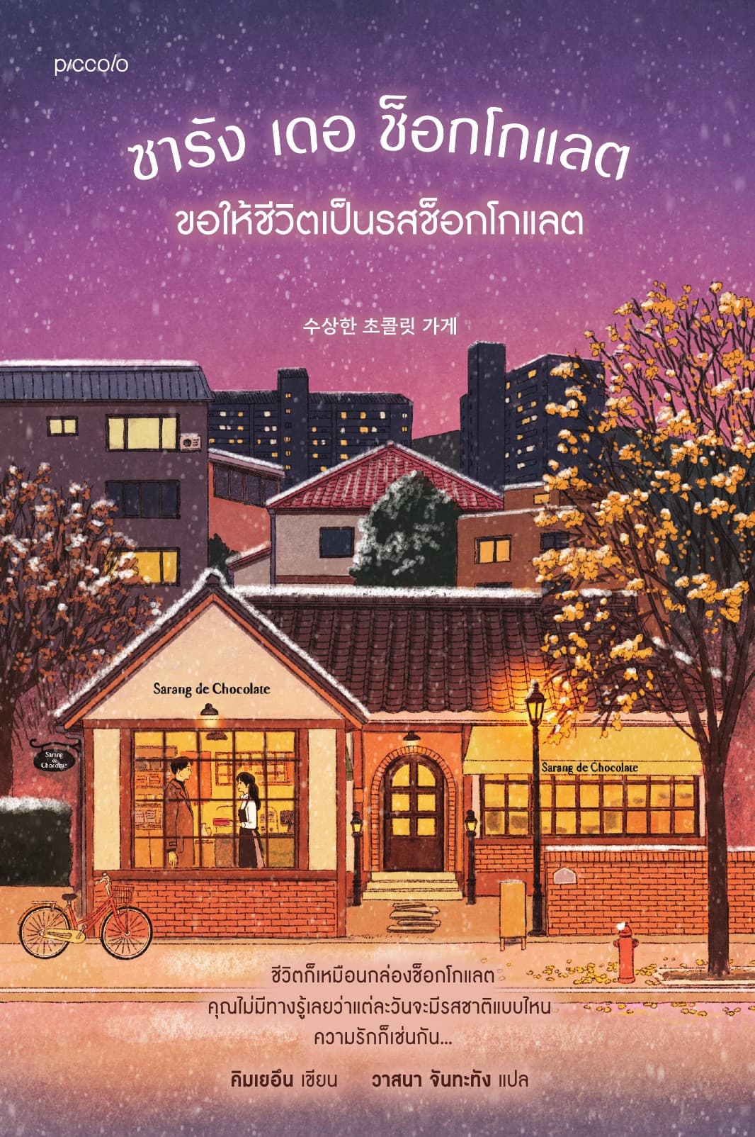 ซารัง เดอ ช็อกโกแลต ขอให้ชีวิตเป็นรสช็อกโกแลต