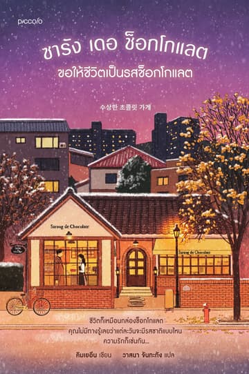 ซารัง เดอ ช็อกโกแลต ขอให้ชีวิตเป็นรสช็อกโกแลต