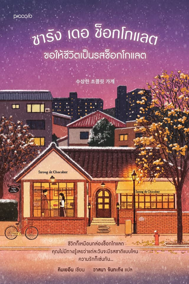 ซารัง เดอ ช็อกโกแลต ขอให้ชีวิตเป็นรสช็อกโกแลต
