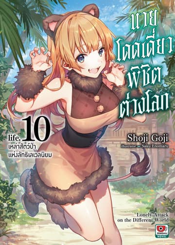 นายโดดเดี่ยวพิชิตต่างโลก เล่ม 10 เหล่าสัตว์ป่าแห่งลัทธิเลเวลนิยม