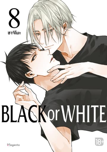 Black or White เล่ม 8