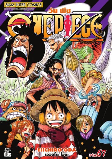 วัน พีซ - One Piece เล่ม 67