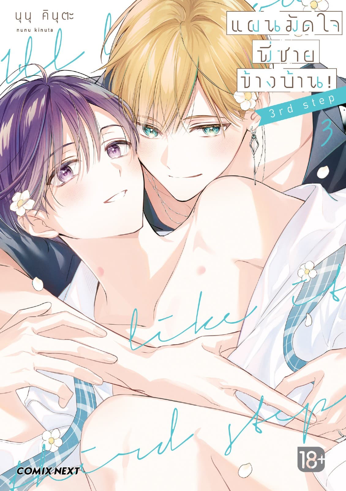 แผนมัดใจพี่ชายข้างบ้าน! (การ์ตูน) เล่ม 3