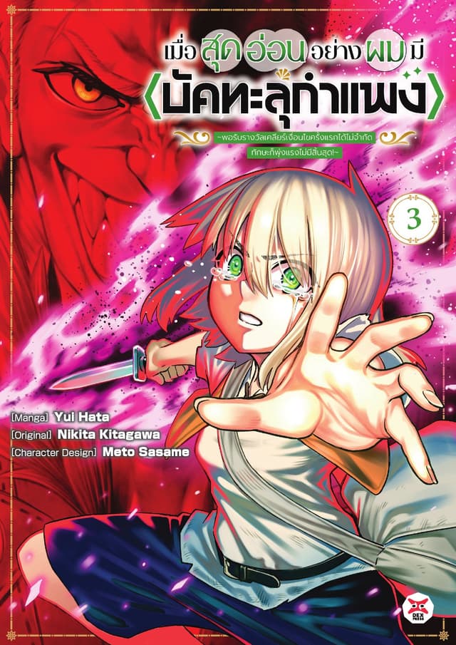เมื่อสุดอ่อนอย่างผมมี <บัคทะลุกำแพง> ～พอรับรางวัลเคลียร์เงื่อนไขครั้งแรกได้ไม่จำกัดทักษะก็พุ่งแรงไม่มีสิ้นสุด! ～เล่ม 3