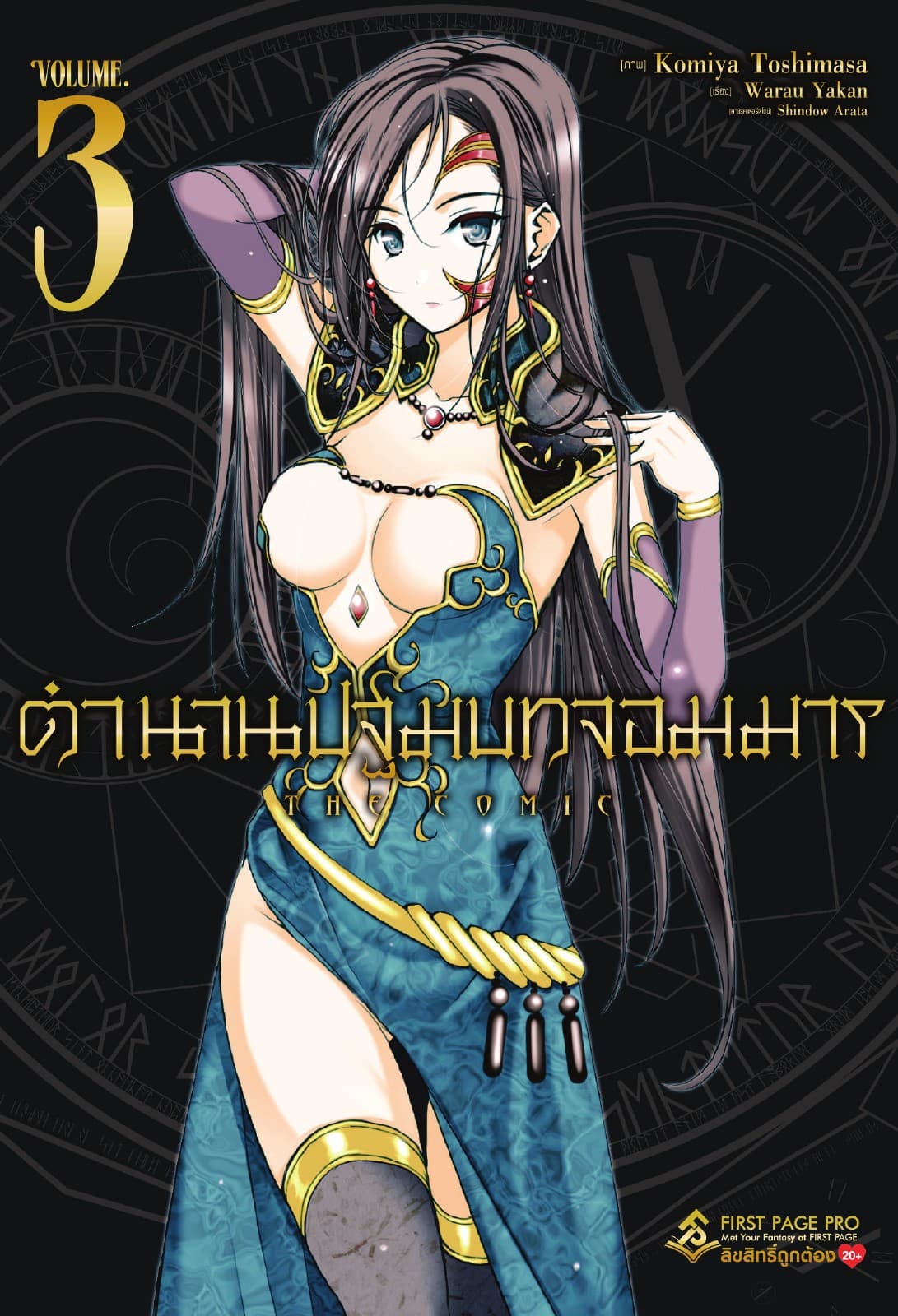 ตำนานปฐมบทจอมมาร เล่ม 3 (ฉบับการ์ตูน)