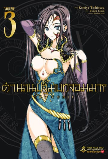 ตำนานปฐมบทจอมมาร เล่ม 3 (ฉบับการ์ตูน)