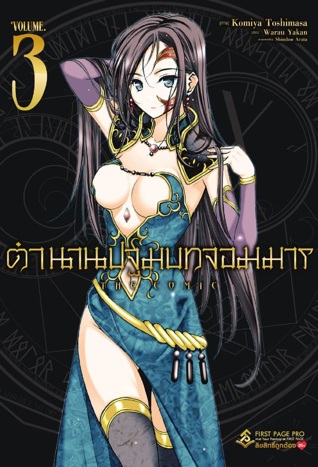 ตำนานปฐมบทจอมมาร เล่ม 3 (ฉบับการ์ตูน)