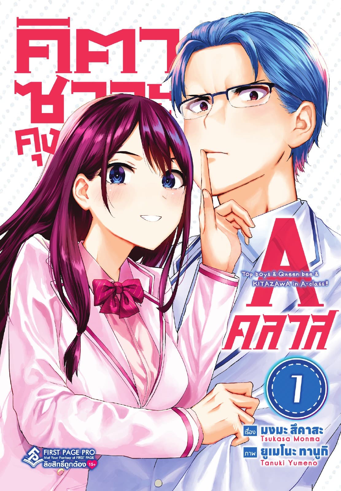 คิตาซาวะคุง A คลาส เล่ม 01