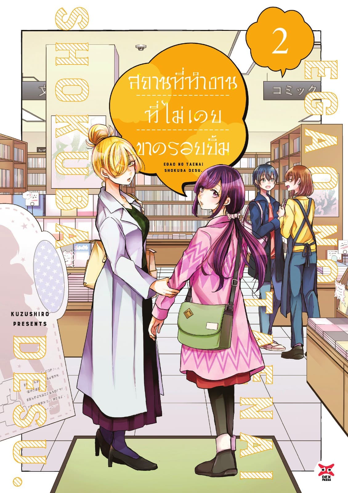สถานที่ทำงานที่ไม่เคยขาดรอยยิ้ม เล่ม 2