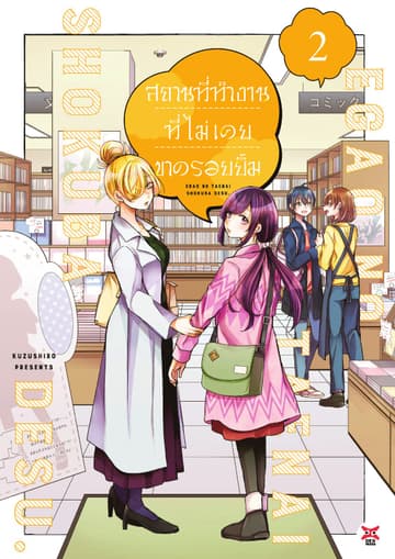 สถานที่ทำงานที่ไม่เคยขาดรอยยิ้ม เล่ม 2