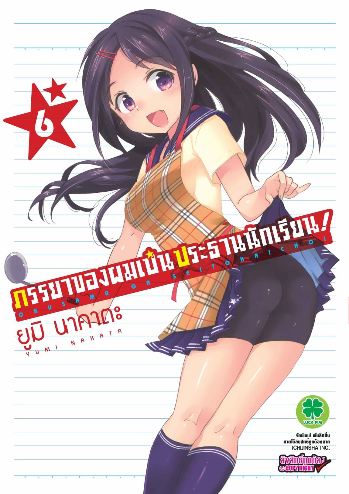 ภรรยาของผมเป็นประธานนักเรียน! เล่ม 6
