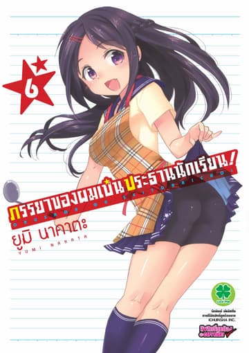 ภรรยาของผมเป็นประธานนักเรียน! เล่ม 6