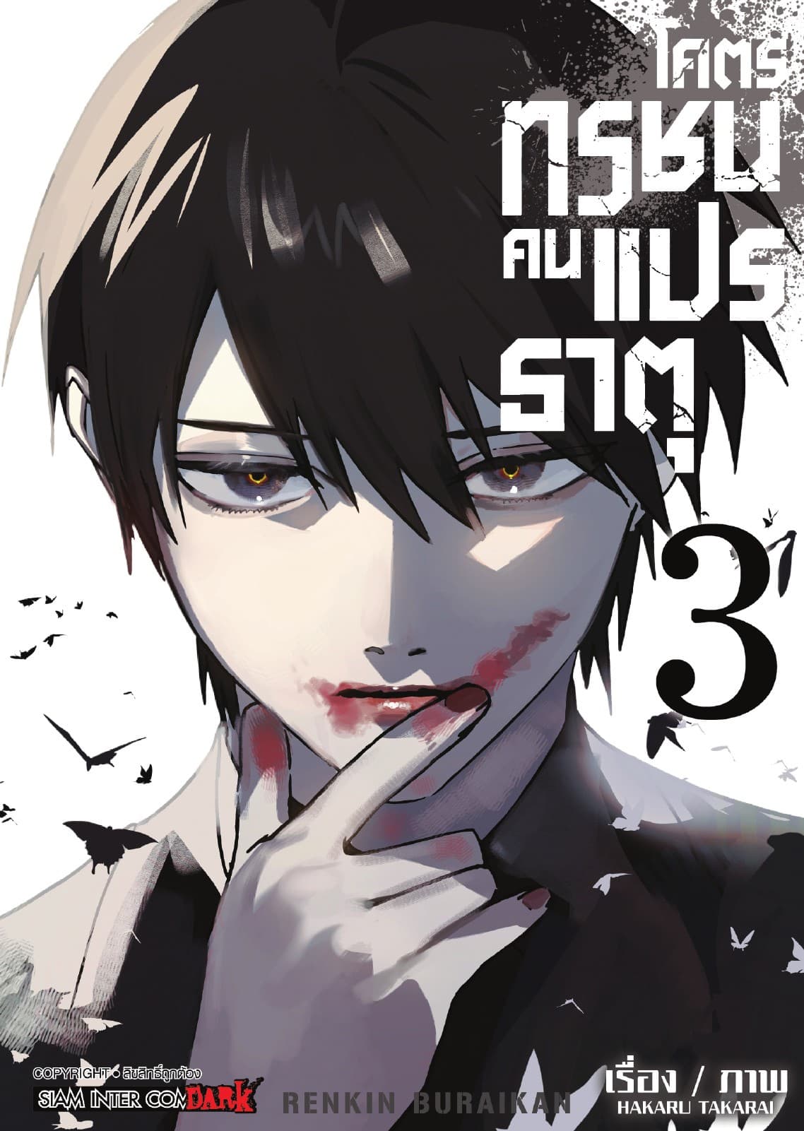 โคตรทรชนคนแปรธาตุ RENKIN BURAIKAN เล่ม 03