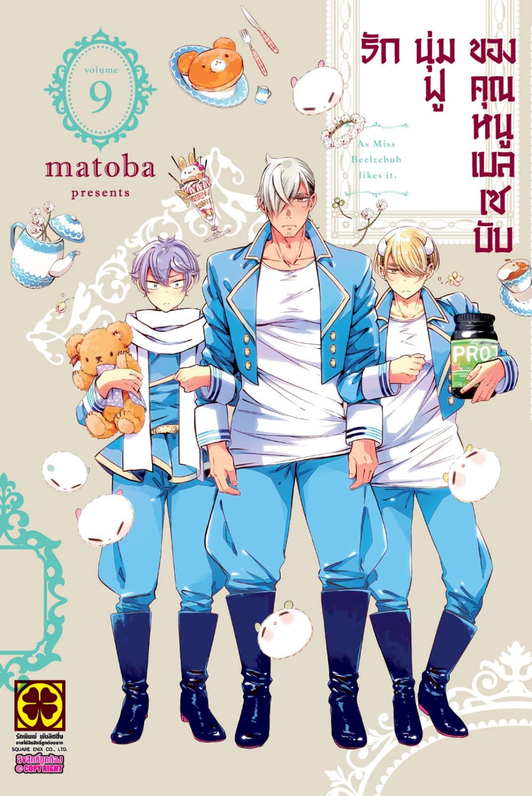 รักนุ่มฟูของคุณหนูเบลเซบับ 09