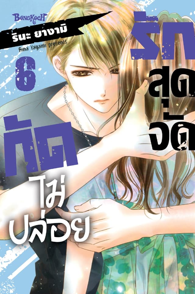 รักสุดจัดกัดไม่ปล่อย 6