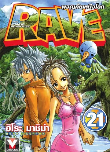 RAVE ผจญภัยเหนือโลก เล่ม 21