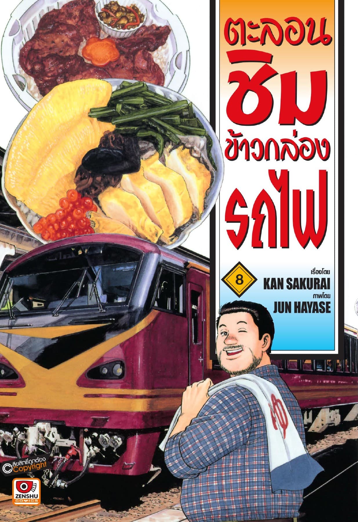 ตะลอนชิมข้าวกล่องรถไฟ เล่ม 8