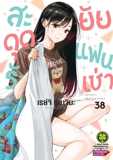 สะดุดรักยัยแฟนเช่า 38