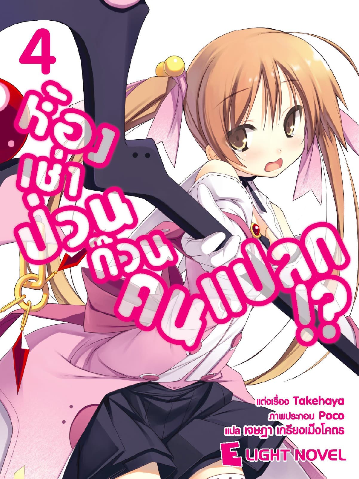 ห้องเช่าป่วนก๊วนคนแปลก เล่ม 4