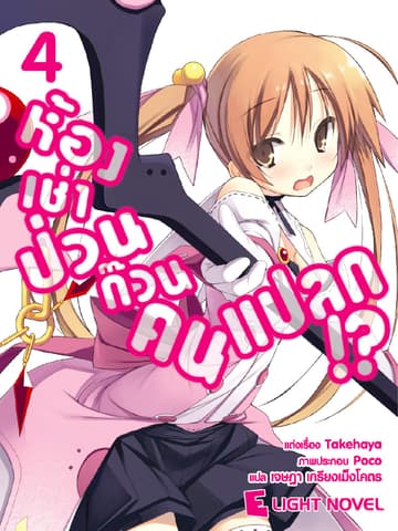 ห้องเช่าป่วนก๊วนคนแปลก เล่ม 4