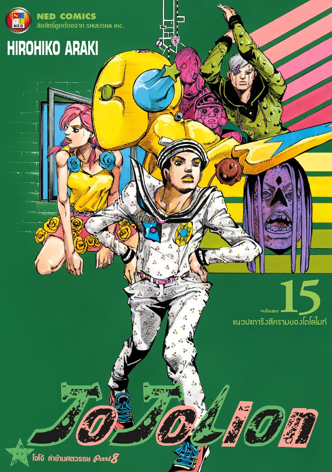 โจโจเลียน ล่าข้ามศตวรรษ ภาค 8 เล่ม 15