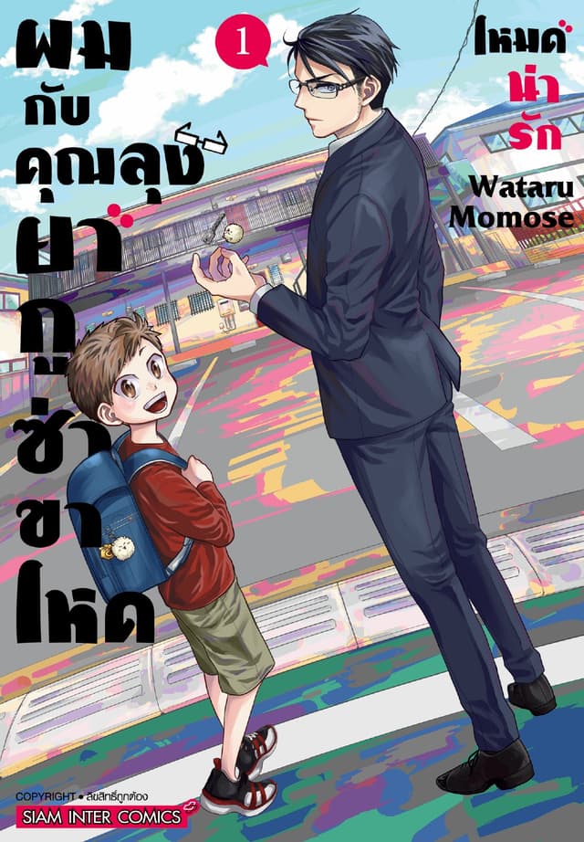ผมกับคุณลุงยากูซ่าขาโหดโหมดน่ารัก เล่ม 01