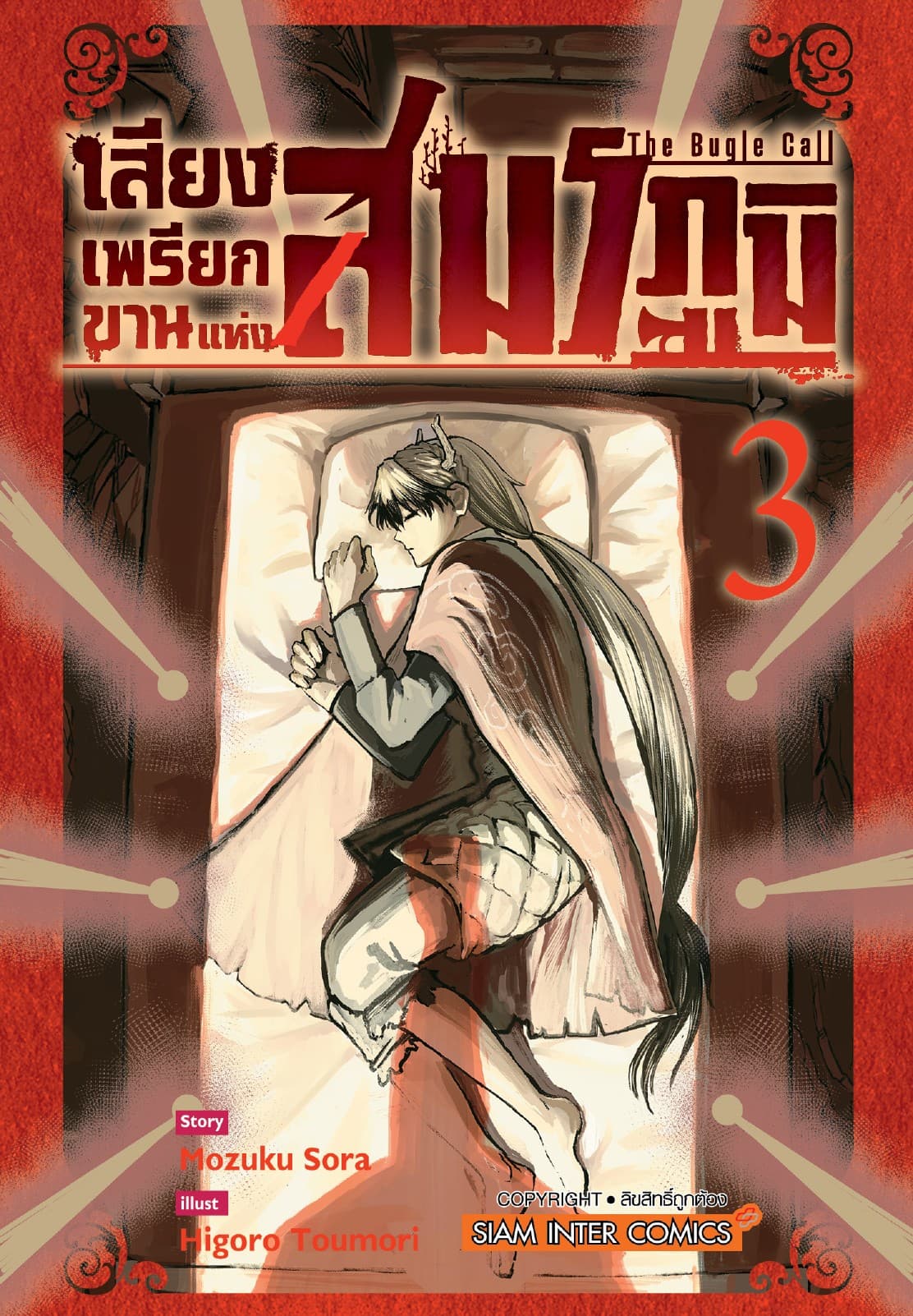 เสียงเพรียกขานแห่งสมรภูมิ เล่ม 03