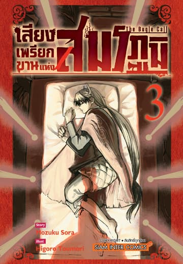 เสียงเพรียกขานแห่งสมรภูมิ เล่ม 03