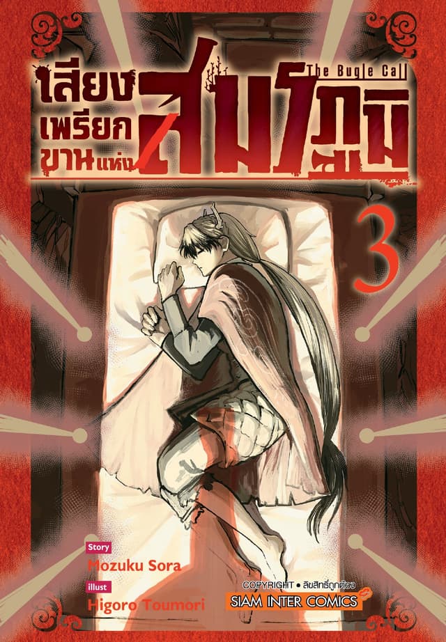 เสียงเพรียกขานแห่งสมรภูมิ เล่ม 03