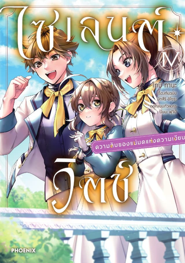 ไซเลนต์วิตช์ ความลับของแม่มดแห่งความเงียบ (ฉบับการ์ตูน) เล่ม 4