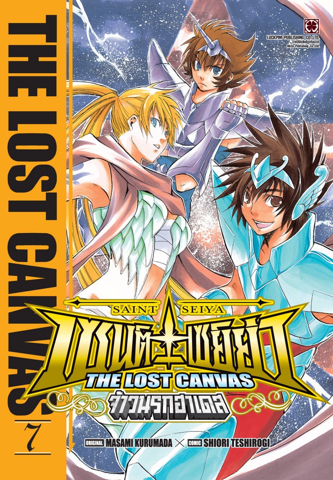 เซนต์เซย์ย่า ～THE LOST CANVAS～ จ้าวนรกฮาเดส 07