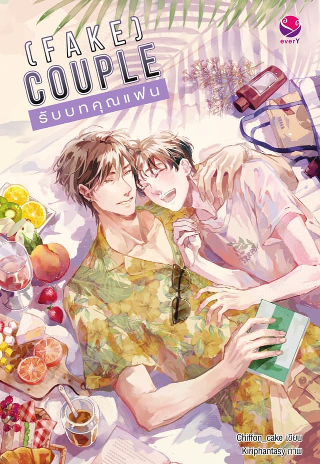 (Fake) Couple รับบทคุณแฟน