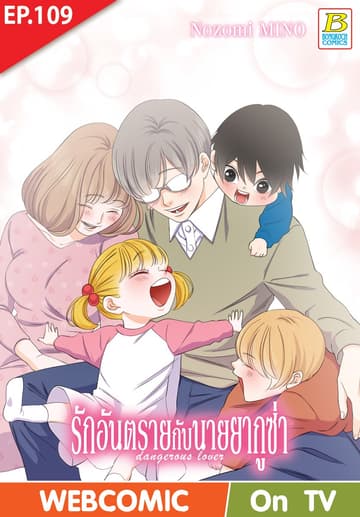 รักอันตรายกับนายยากูซ่า dangerous lover ตอน 109 (ฉบับ V-Scroll)