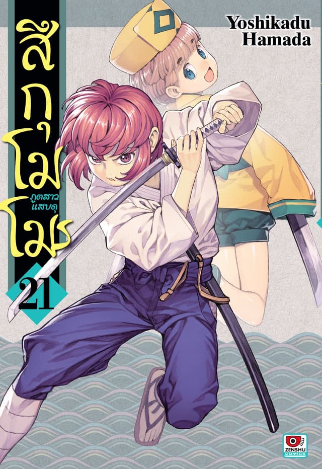 สึกุโมโมะ ภูตสาวแสบดุ เล่ม 21