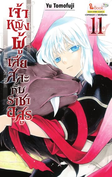 เจ้าหญิงผู้เสียสละกับราชาอสูร เล่ม 11