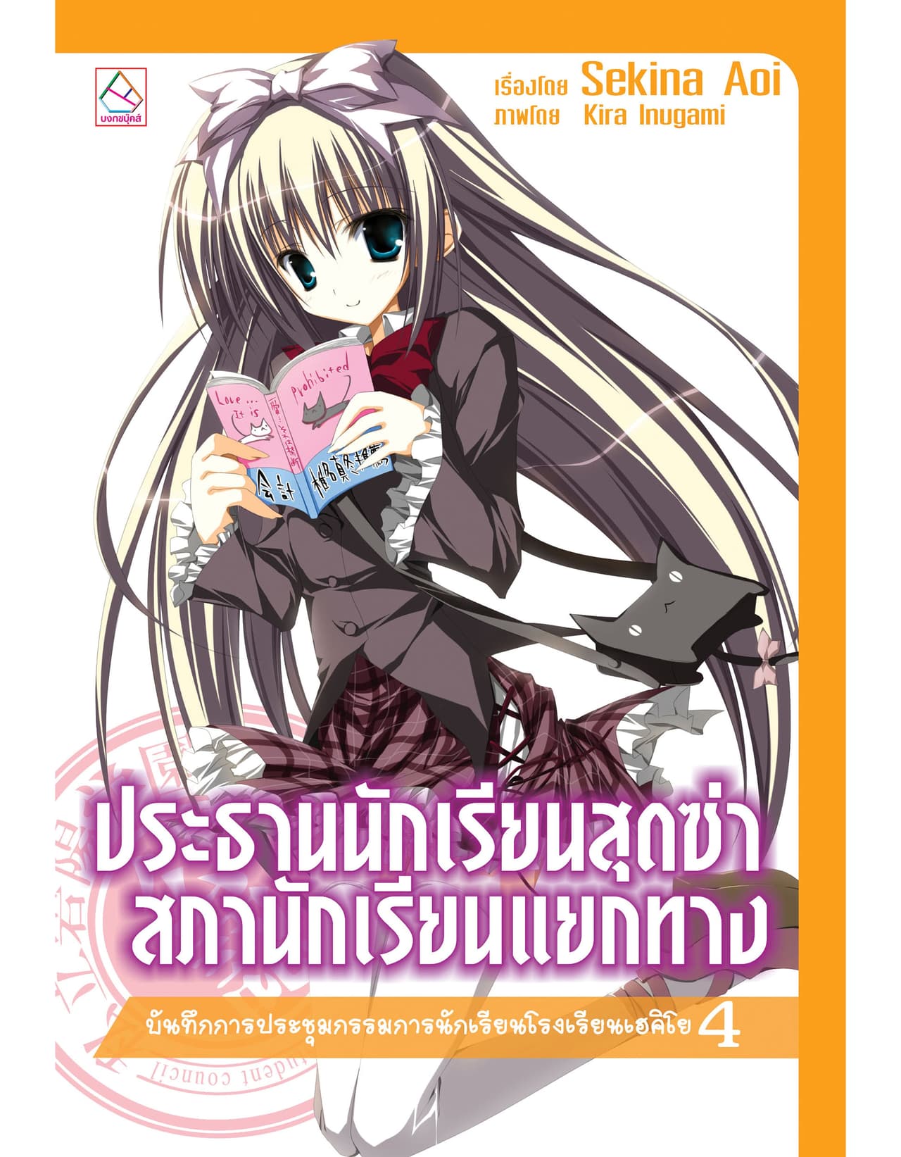 ประธานนักเรียนสุดซ่า สภานักเรียนแยกทาง บันทึกการประชุมกรรมการนักเรียนโรงเรียนเฮคิโย (เล่ม 4)