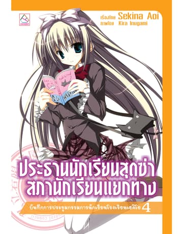 ประธานนักเรียนสุดซ่า สภานักเรียนแยกทาง บันทึกการประชุมกรรมการนักเรียนโรงเรียนเฮคิโย (เล่ม 4)