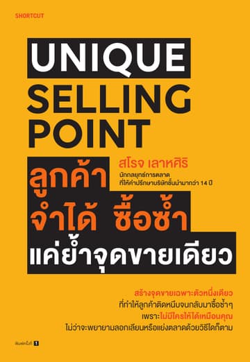 Unique Selling Point ลูกค้าจำได้ ซื้อซํ้า แค่ยํ้าจุดขายเดียว