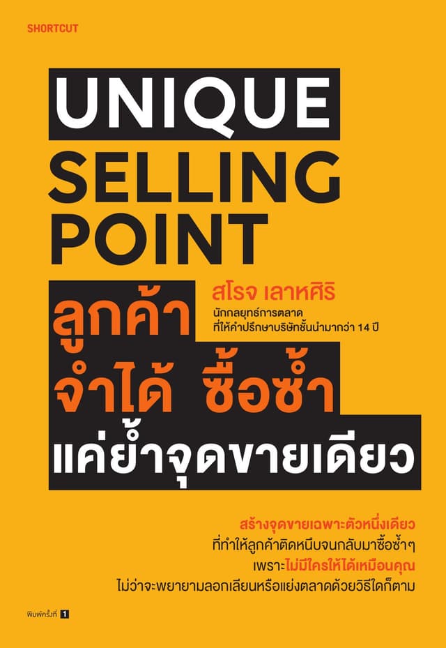 Unique Selling Point ลูกค้าจำได้ ซื้อซํ้า แค่ยํ้าจุดขายเดียว