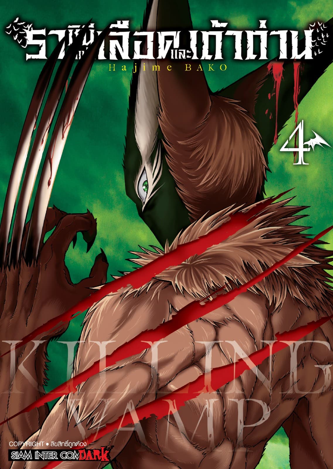 Killing Vamp ราชินีแห่งเลือดและเถ้าถ่าน เล่ม 04