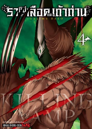 Killing Vamp ราชินีแห่งเลือดและเถ้าถ่าน เล่ม 04